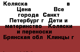 Коляска caretto adriano 2 в 1 › Цена ­ 8 000 - Все города, Санкт-Петербург г. Дети и материнство » Коляски и переноски   . Брянская обл.,Клинцы г.